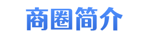 仙霞路商圈简介